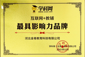 公司連續(xù)兩年被評(píng)為“互聯(lián)網(wǎng)+教輔 *具影響力品牌”！