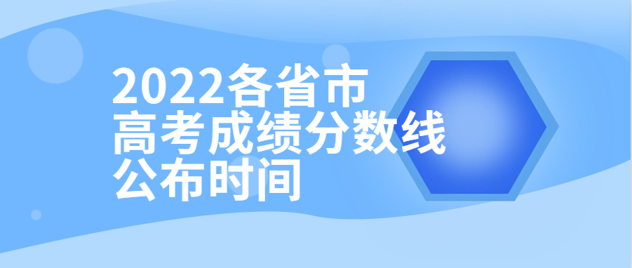 衡水金卷·先享題| 2022各省市高考成績分數(shù)線公布時間！附查分填報入口供參考