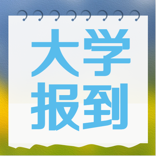 衡水金卷·先享題|被大學錄取后不去報到究竟有什么影響？