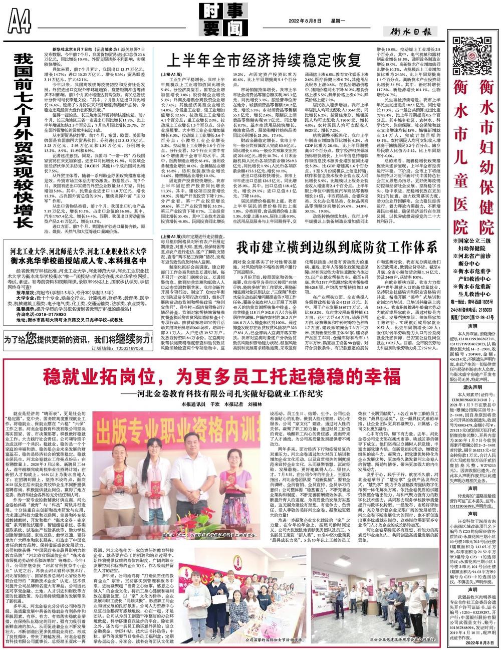 《衡水日?qǐng)?bào)》2022年8月8日A4版發(fā)表文章：穩(wěn)就業(yè)拓崗位，為更多員工托起穩(wěn)穩(wěn)的幸福——河北金卷教育科技有限公司扎實(shí)做好穩(wěn)就業(yè)工作紀(jì)實(shí)