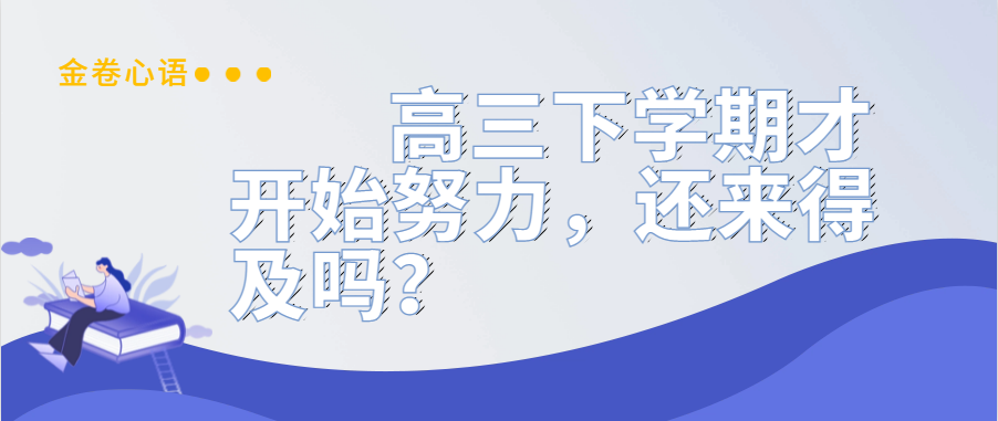 衡水金卷·先享題|高三下學期才開始努力，還來得及嗎？