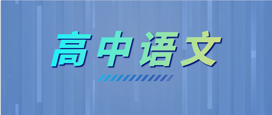 學霸高考語文135+，全靠這6個套路！