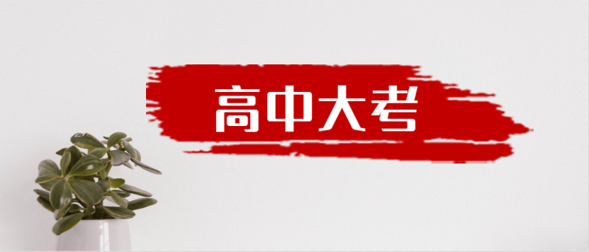 衡水金卷·先享題|高中三年到底有多少大考？來一起捋一捋吧！